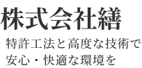 株式会社繕